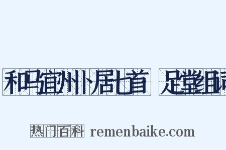 和马宜州卜居七首·足堂组词是什么意思的图片